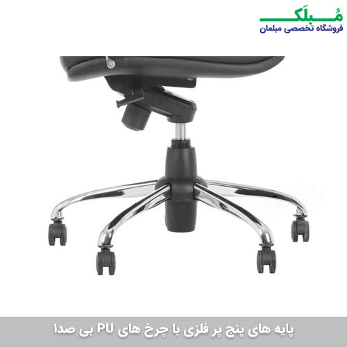 نمایی از پنج پر فلزی و پایه های بی صدای پی یو صندلی مدیریتی بی جی
